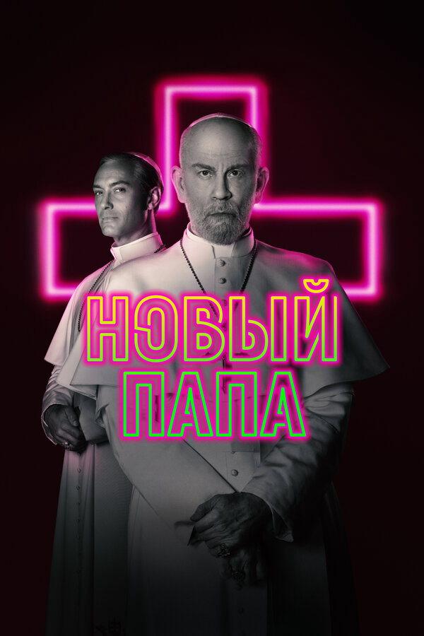 Новый Папа - постер сериала